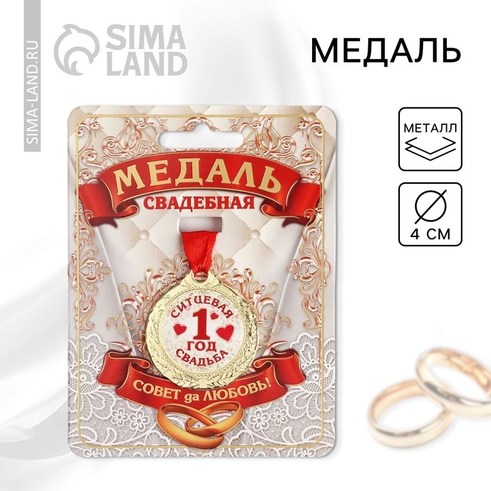 Медаль свадебная на открытке &laquo;1 год ситцевая свадьба&raquo;, d=4 см