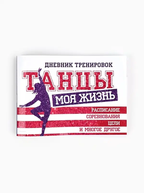 Дневник тренировок &laquo;Танцы&raquo;, 48 листов, 15.3&times;12.4 см