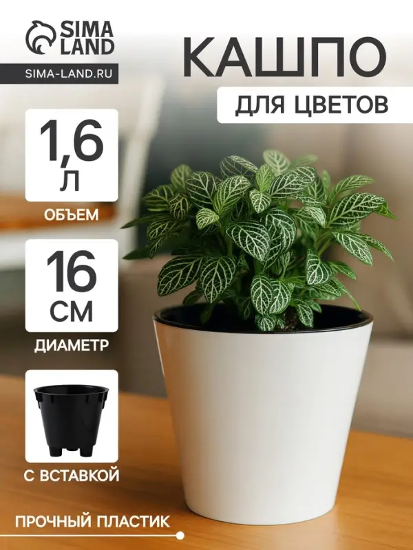 Кашпо для цветов с дренажной вставкой Rosemary, 1.6 л, d=16 см, пластиковое, белое