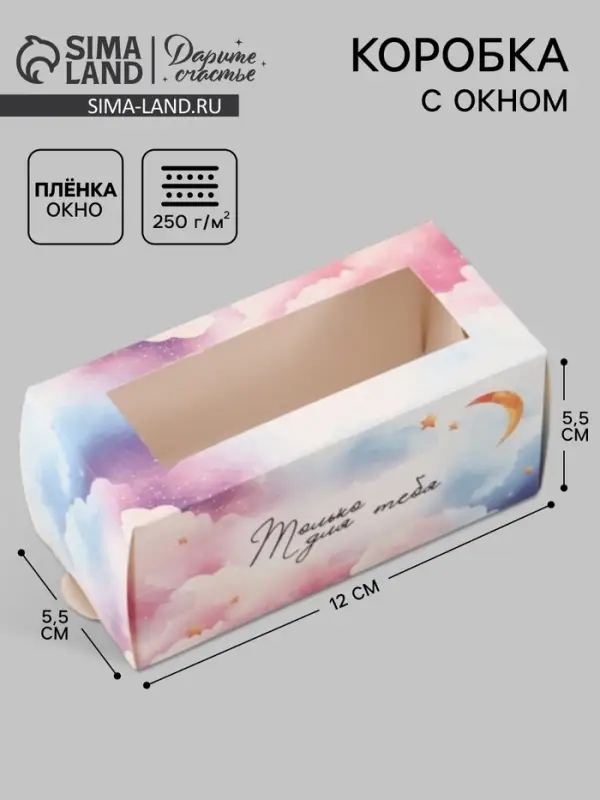 Коробка подарочная с окном &laquo;Только для тебя&raquo;, 12&times;5.5&times;5.5 см, самосборная