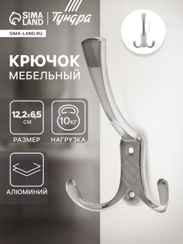 Крючок мебельный ТУНДРА TKT003, трехрожковый, хром