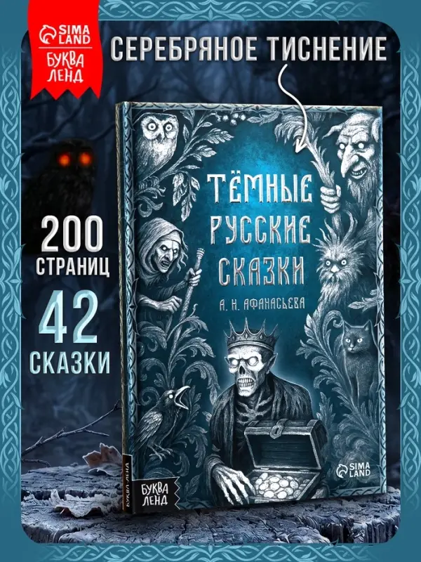 Книга &laquo;Тёмные русские сказки Афанасьева А.Н.&raquo;, 200 стр., 16+