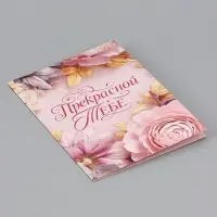 Открытка &laquo;Прекрасной тебе. Нежные цветы&raquo;, 12&times;18 см