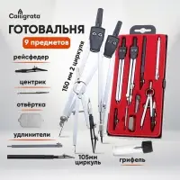Готовальня Calligrata, 9 предметов (3 циркуля: 135 мм, 135 мм, 95 мм, 2 рейсфедера, 2 удлинителя, грифель, центрик, отвёртка), в пластиковом пенале