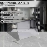 Ценникодержатель горизонтальный, 8×6 см, ПЭТ 0,5 мм, цвет прозрачный Ценникодержатель горизонтальный, 8×6 см, ПЭТ 0,5 мм, цвет прозрачный