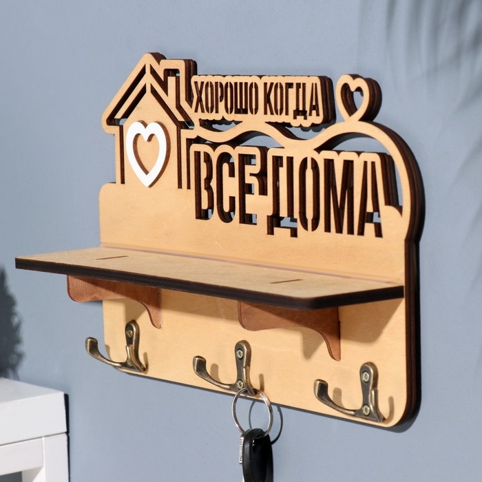 Ключница с полкой Ключница с полкой "Хорошо, когда ..." светлый цвет, 28х23х7,5 см