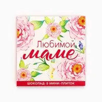 Шоколад молочный &laquo;Любимой маме&raquo;, 45 г ( 9 шт. &times; 5 г).