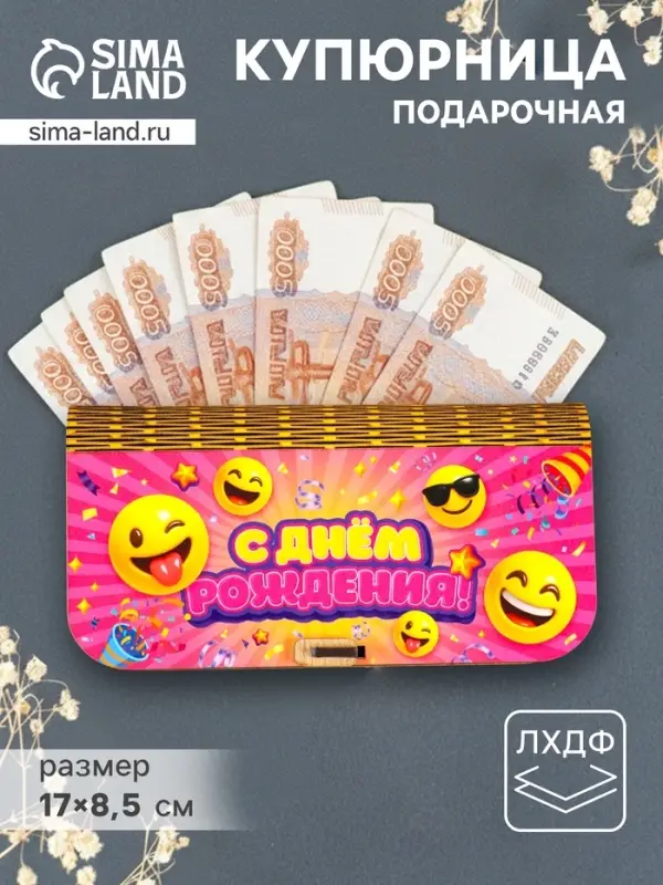 Купюрница подарочная &laquo;С Днем рождения&raquo;, 17&times;8.5 см