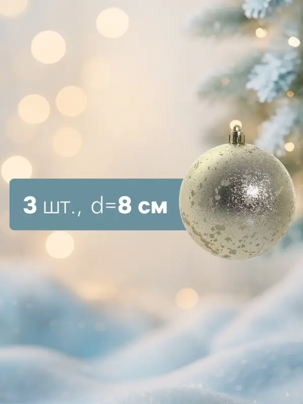Ёлочные шары набор 3 шт. &laquo;Ретро&raquo;, d=8 см, золотистые