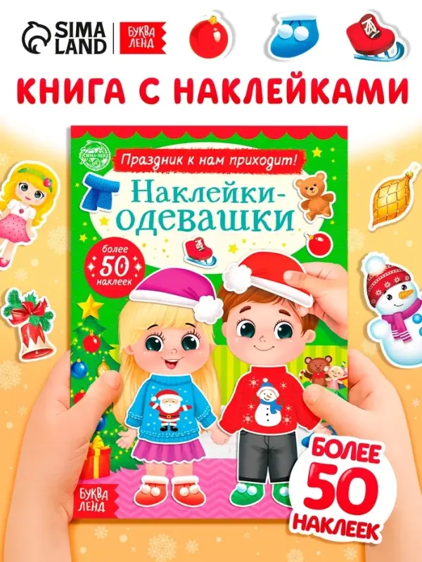 Книга &laquo;Наклейки - одевашки. Праздник на пороге!&raquo;, 12 стр.