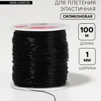 Нить для плетения, эластичная, 100&plusmn;1 м, d=1 мм, чёрная