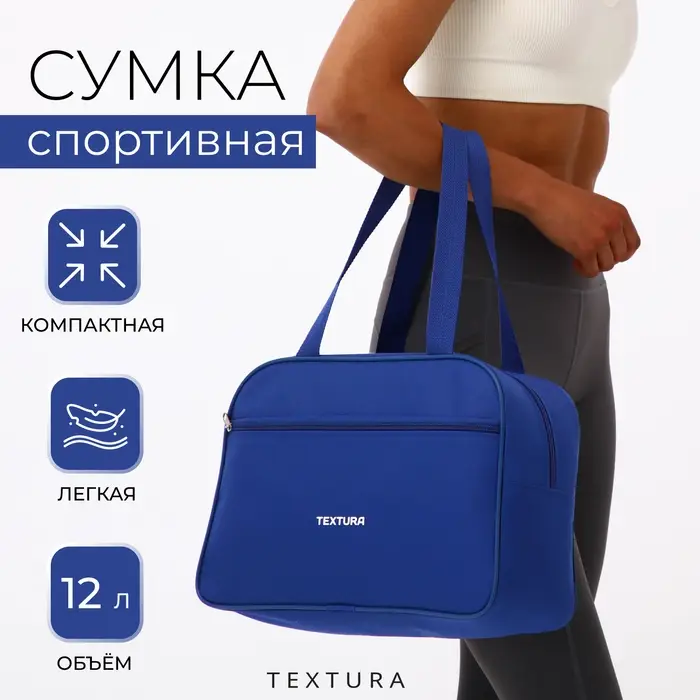 Сумка спортивная, TEXTURA, маленький размер, синяя