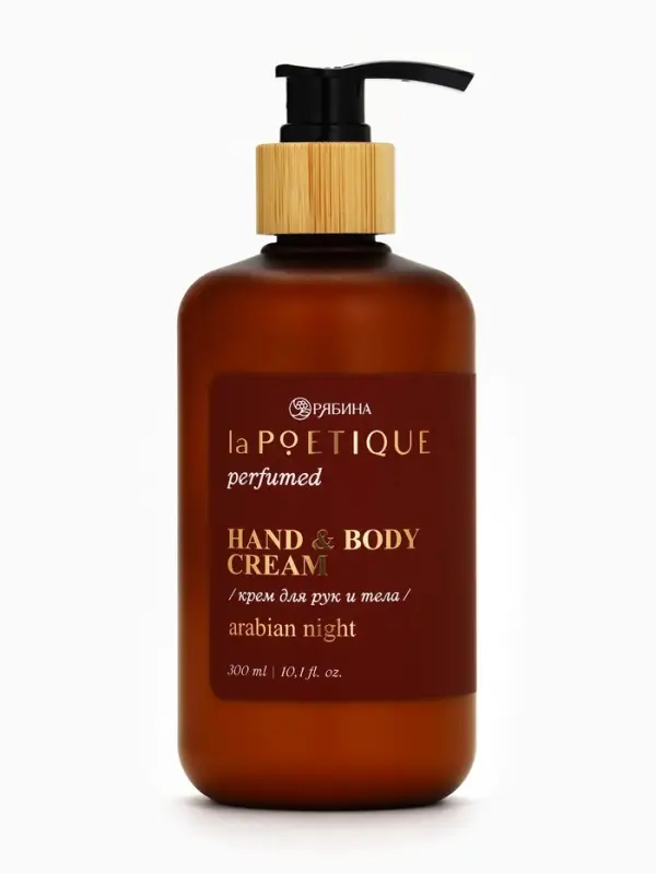 Крем для рук и тела парфюмированный, аромат Arabian night, 300 мл, laPOETIQUE