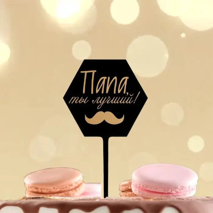 Топпер для торта «Папа, ты лучший!» Топпер для торта «Папа, ты лучший!»