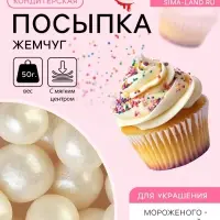 Кондитерская посыпка с мягким центром &laquo;Жемчуг&raquo;: серебро, 12-13 мм, 50 г