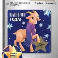 Магнит новогодний, со скретч-слоем &laquo;Волшебного года!&raquo;, 8&times;8 см