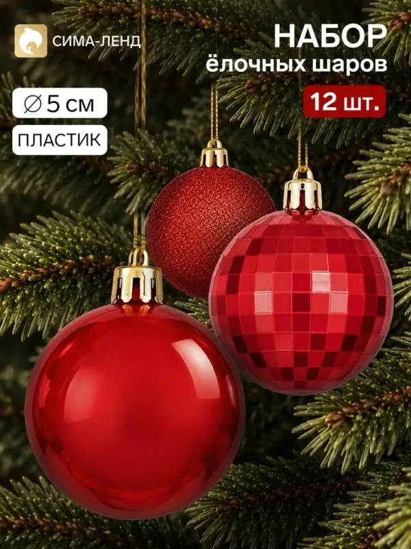 Ёлочные шары набор 12 шт. &laquo;Агнет&raquo;, d=5 см, диско, красные