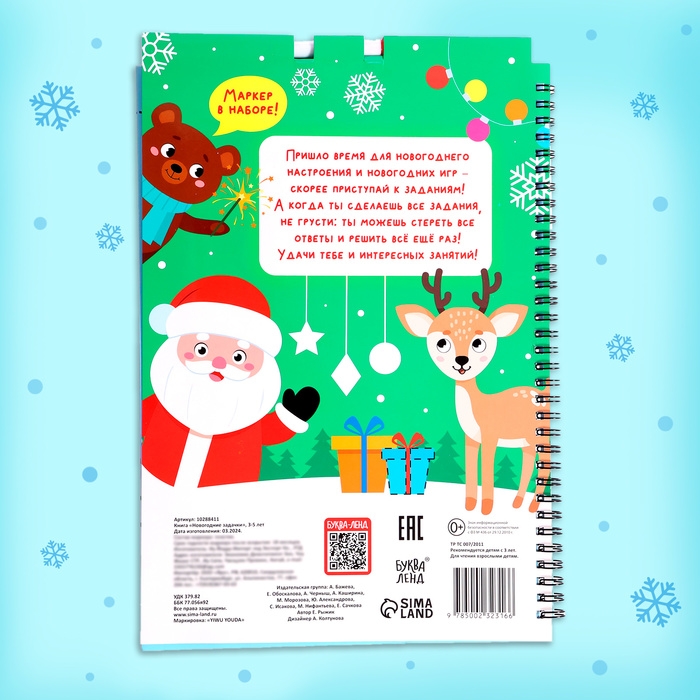 Книга «Новогодние задачки», 3-5 лет, многоразовая, с маркером, 38 заданий Книга «Новогодние задачки», 3-5 лет, многоразовая, с маркером, 38 заданий