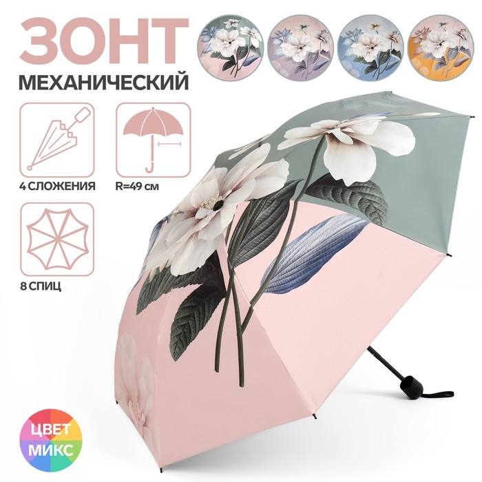 Зонт механический «Весна», 4 сложения, 8 спиц, R = 49 см, цвет МИКС Зонт механический «Весна», 4 сложения, 8 спиц, R = 49 см, цвет МИКС