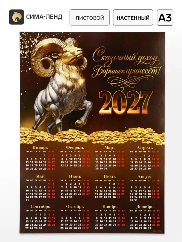 Календарь 2027, настенный, А3 &laquo;Богатый барашек&raquo;