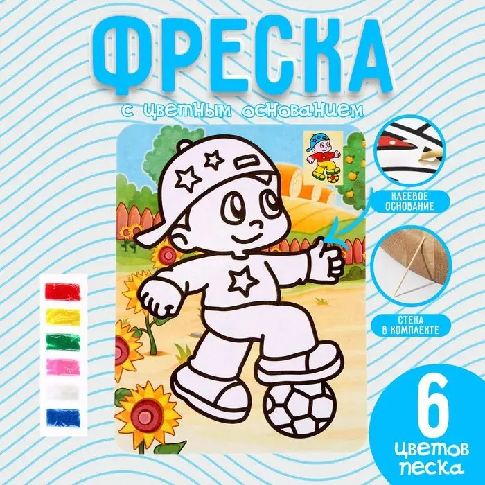 Фреска с цветным основанием «Юный футболист», 6 цветов песка Фреска с цветным основанием «Юный футболист», 6 цветов песка