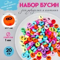 Набор бусин для рукоделия и плетения &laquo;Арт Узор. Разноцветные цифры&raquo;, пластик, 20 г, 0.7&times;0.7 см