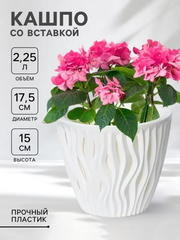 Кашпо для цветов со вставкой &laquo;Вдохновение&raquo;, 2.25 л, d=17.5 см, h=15 см, белое