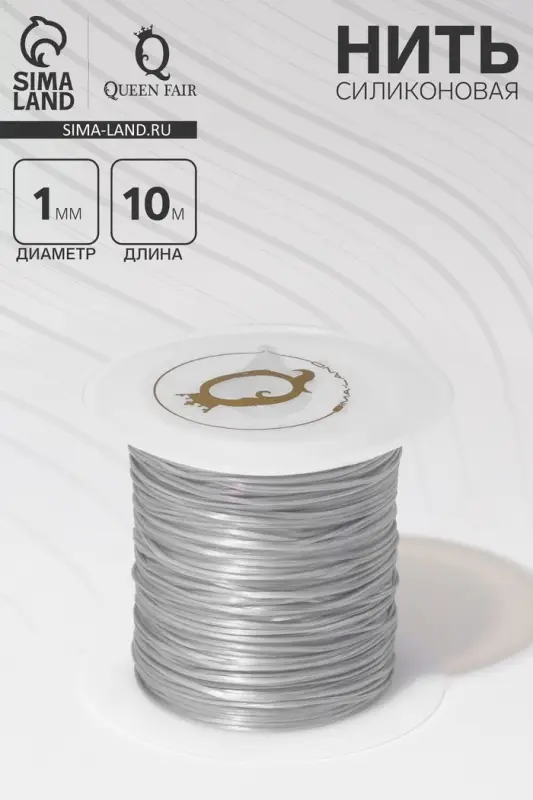 Нить силиконовая (резинка) d=1 мм, L=10 м (прочность 2250 денье), серая
