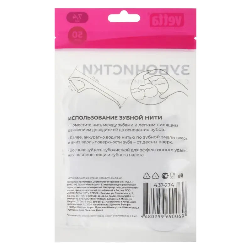 Зубочистки с зубной нитью тм VETTA, полистирол, полиэтиленовое волокно, 7,4см, 50шт