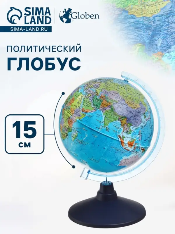 Глобус политический &laquo;Глобен. Классик Евро&raquo;, диаметр 150 мм