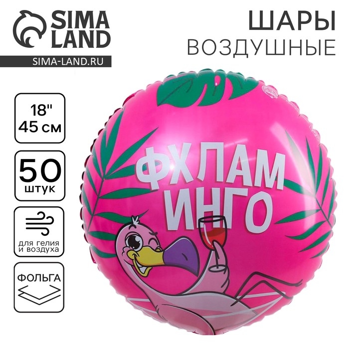 Воздушный шар фольгированный 18 Воздушный шар фольгированный 18" "Флахламинго", круг