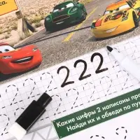 Многоразовая книга &laquo;Напиши и сотри. Цифры&raquo;, 16 стр., 17&times;24 см, + маркер, Тачки