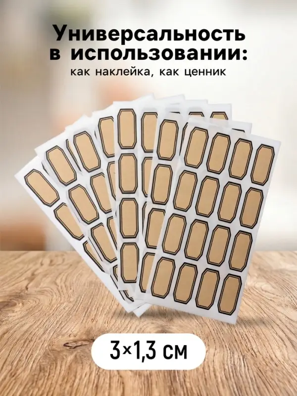 Ценники самоклеящиеся &laquo;Крафт&raquo;, 3&times;1.3 см, 160 шт. бежевые
