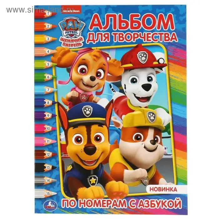 Раскраска по номерам «Щенячий патруль», 16 стр., с азбукой