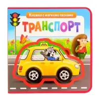 Книжка с мягкими пазлами EVA &laquo;Транспорт&raquo;, 12 стр.