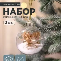 Ёлочные шары набор 2 шт. &laquo;Фиеста&raquo;, d=8 см, снежок, листочки, золото