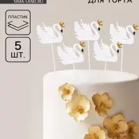 Топперы для торта &laquo;Белый лебедь&raquo;, 5 шт.
