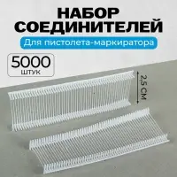 Набор соединителей пластиковых для пистолета-маркиратора, 5000 шт., длина 2.5 см