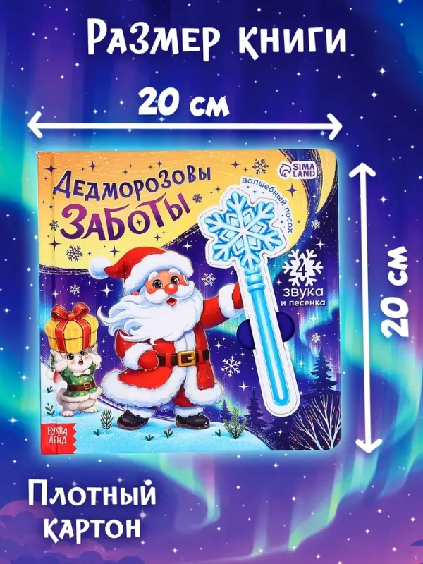 Музыкальная новогодняя книга с посохом &laquo;Дедморозовы заботы&raquo;
