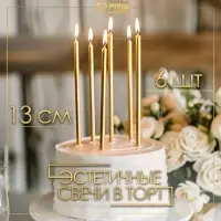 Свечи в торт &laquo;Ройс&raquo;, 6 шт., высокие, 13 см, золотой металлик