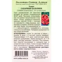 Семена Томат Сахарные пальчики /Сотка/ 0,1г/ ранний полуштамб красн. 70-85г/*1500