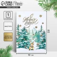 Открытка на акварельном картоне «С Новым годом!», тиснение, 10×15 см