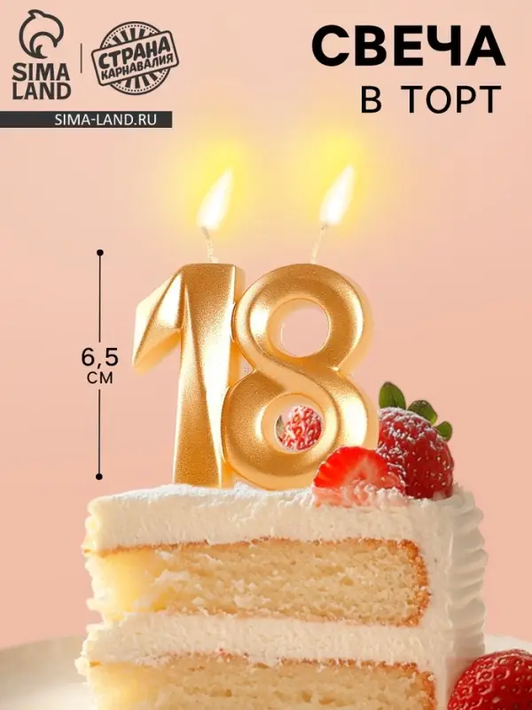 Свеча в торт &laquo;Грань&raquo;, цифра 18, золотой металлик, 6.5 см