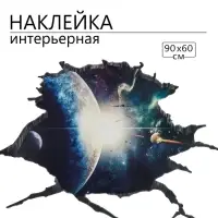 Интерьерная наклейка 3Д TAKE IT EASY &laquo;Космос с планетой&raquo;, 90&times;60 см