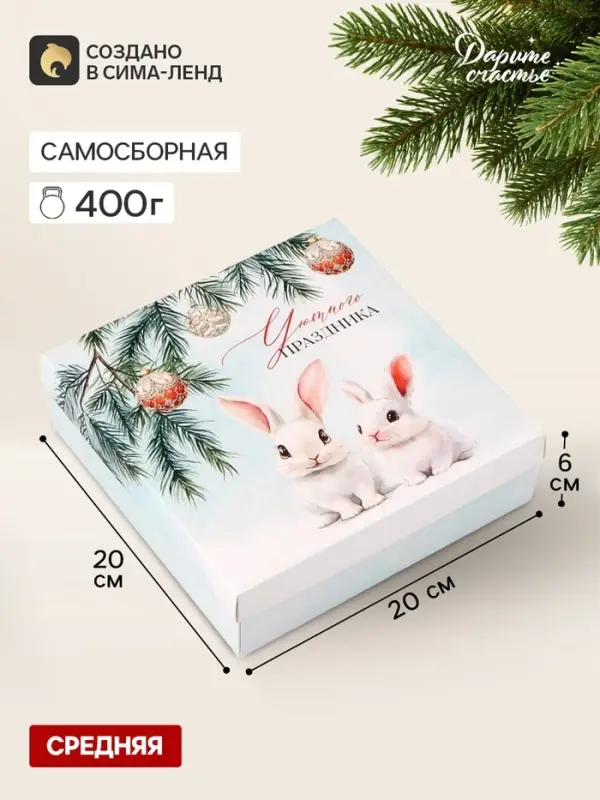 Коробка подарочная &laquo;Зайчики&raquo;, новогодняя, с крышкой, 20&times;20&times;6 см, белая