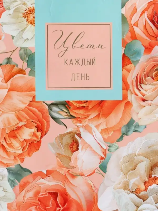 Пакет подарочный "Цвети каждый день" ламинированный 18 х 22,3 х 10 см