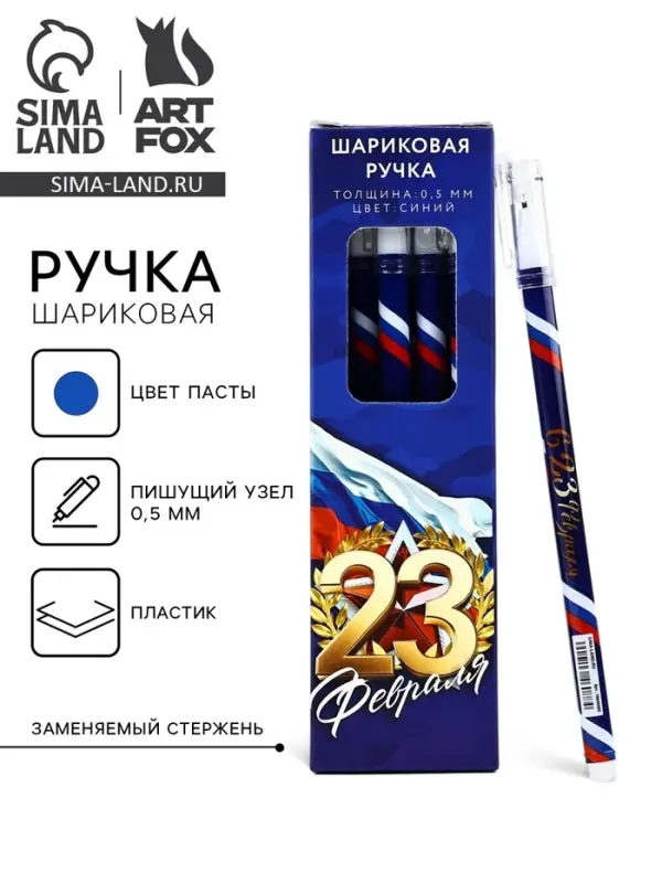 Ручка шариковая, пластик с колпачком, синяя паста, 0.5 мм «23 февраля» Ручка шариковая, пластик с колпачком, синяя паста, 0.5 мм «23 февраля»