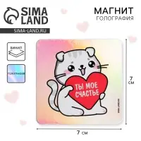 Магнит на холодильник «Моё счастье», голография, 7 х 7 см