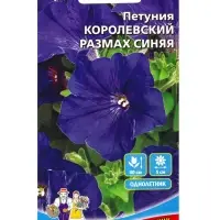 Семена Цветы Петуния Королевский размах синяя (УД) Е/П, Е/П, 0.05 г