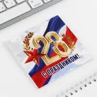 Блокнот 10&times;10 см, 16 листов &laquo;С днем защитника отечества. 23 февраля&raquo; МИКС